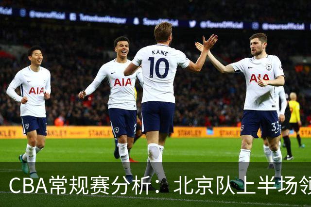 CBA常规赛分析：北京队上半场领先山东队情况综述